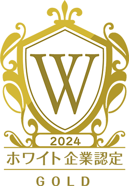 ホワイト企業認定ゴールド