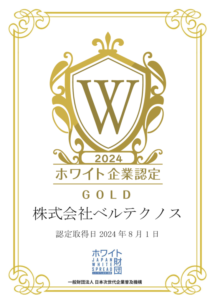 ホワイト企業認定 ゴールド